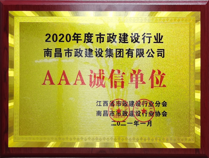 南昌市政建設(shè)集團(tuán)獲2020建設(shè)行業(yè)3A級(jí)誠信單位800.jpg