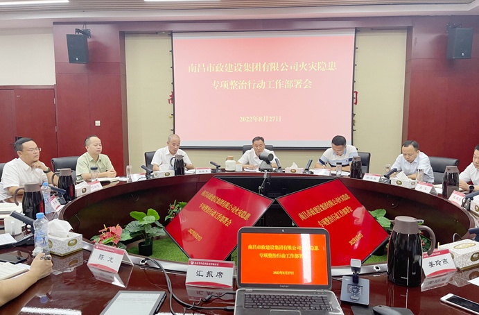 南昌市政建設(shè)組織召開(kāi)火災(zāi)隱患專項(xiàng)整治行動(dòng)工作部署會(huì)