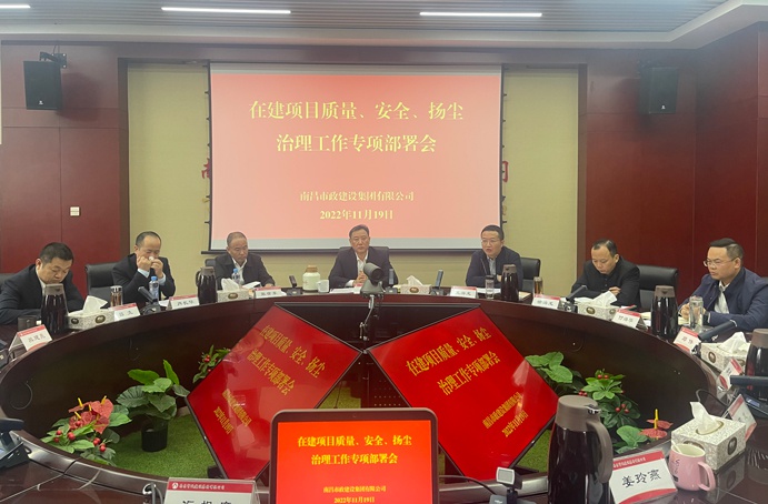 南昌市政建設(shè)集團(tuán)召開在建項(xiàng)目質(zhì)量、安全、揚(yáng)塵治理工作專項(xiàng)布置會