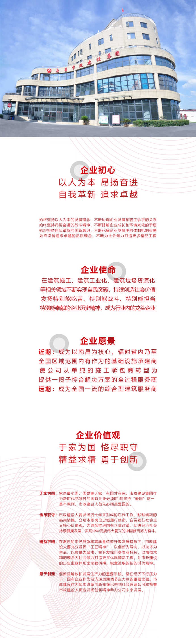 南昌市政建設(shè)集團(tuán)企業(yè)初心使命愿景價值觀