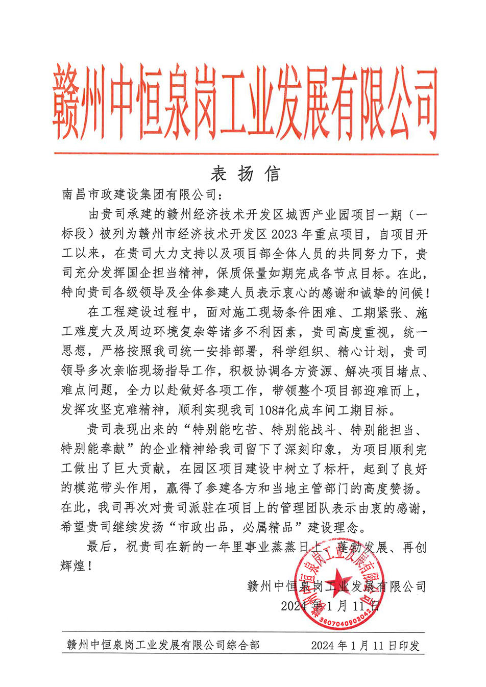 南昌市政建設(shè)集團贛州城西產(chǎn)業(yè)園項目榮獲業(yè)主表揚信