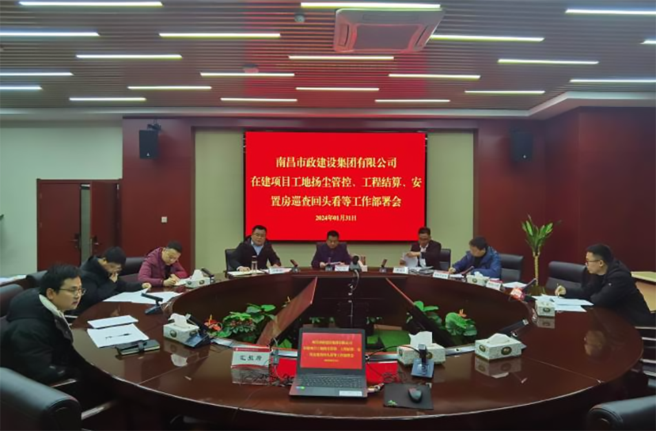 南昌市政建設(shè)集團(tuán)項(xiàng)目揚(yáng)塵管控、工程結(jié)算工作部署會(huì)