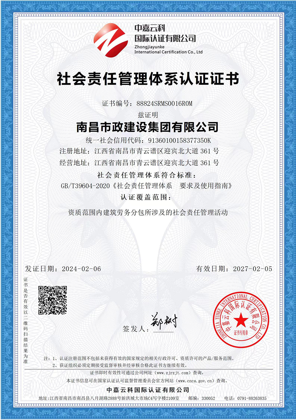 南昌市政建設集團獲“質量、環(huán)境、職業(yè)健康安全管理”三大體系認證以及“企業(yè)誠信、社會責任管理體系”認證