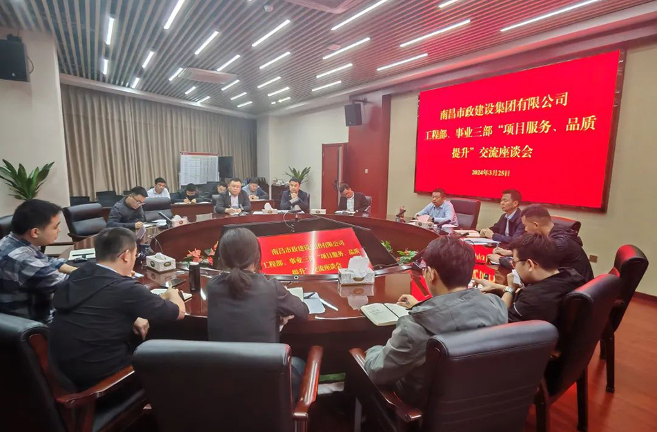 南昌市政建設(shè)集團(tuán)舉辦“項(xiàng)目服務(wù)，品質(zhì)提升”主題交流座談會(huì)