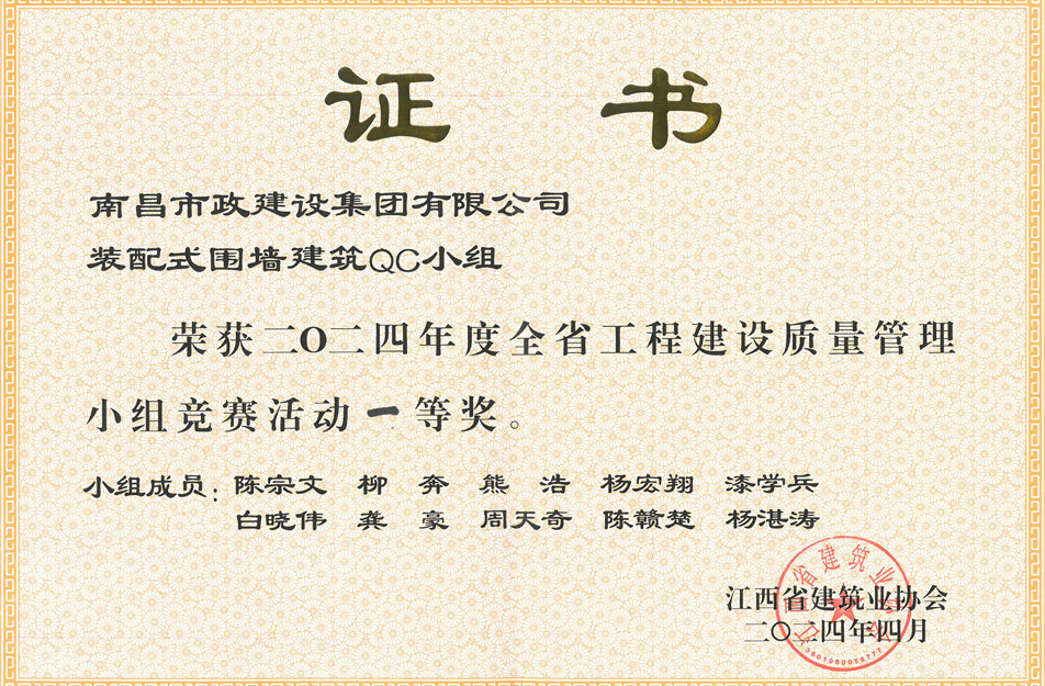 南昌市政建設(shè)集團(tuán)獲江西省工程建設(shè)質(zhì)量管理小組競賽一等獎