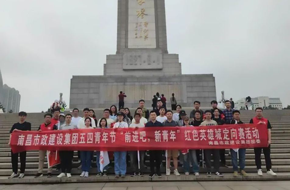 南昌市政建設(shè)集團(tuán)有限公司“前進(jìn)吧，新青年”紅色英雄城定向賽